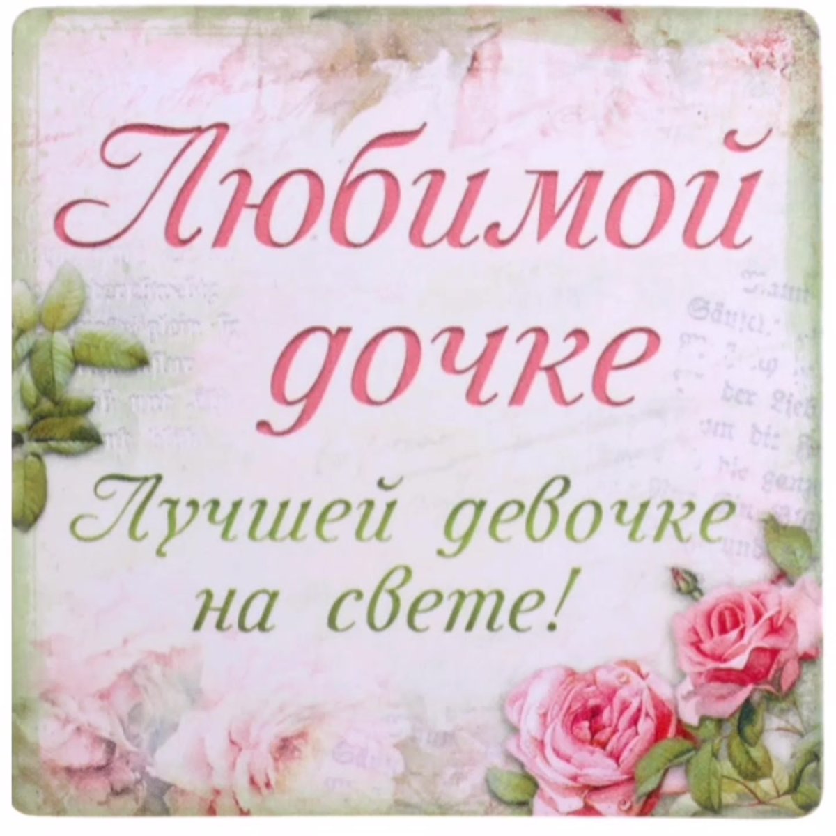 Открытка доченьке!