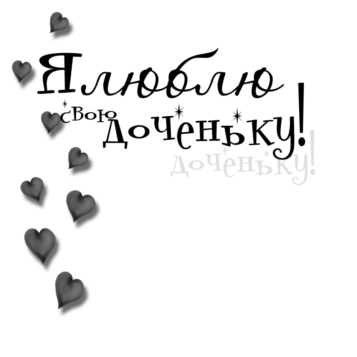 Стильные открытки любимой дочери