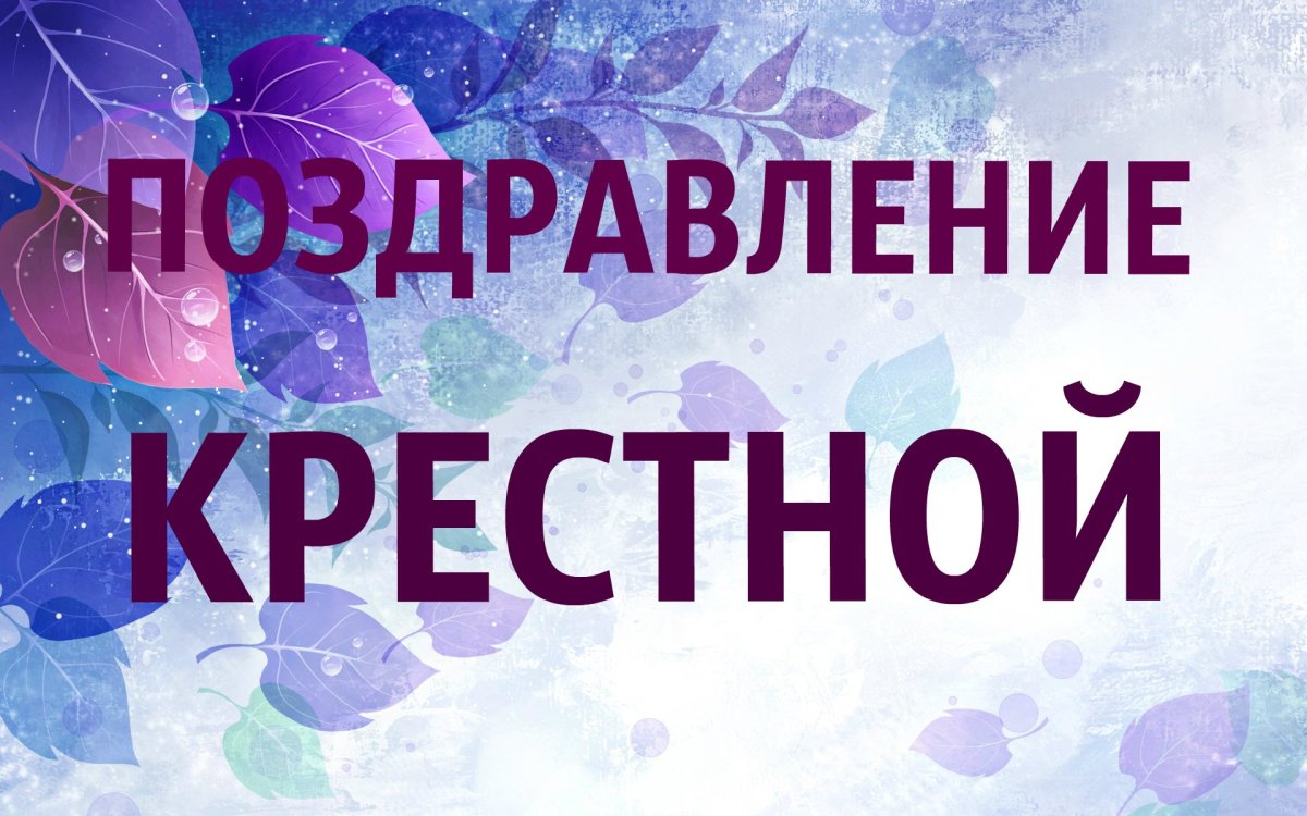 Поздравление крестной маме
