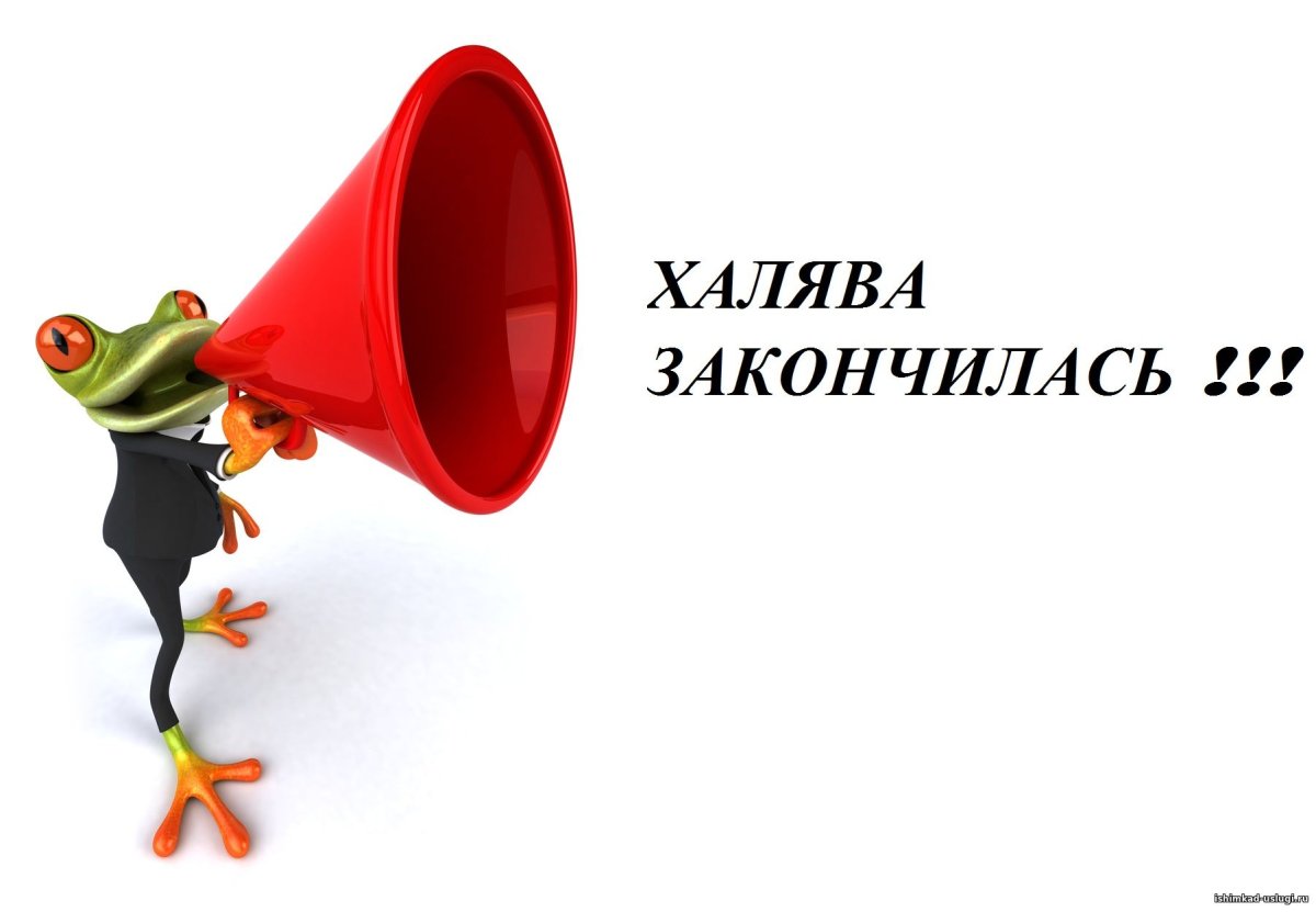 Картинки про халявщиков