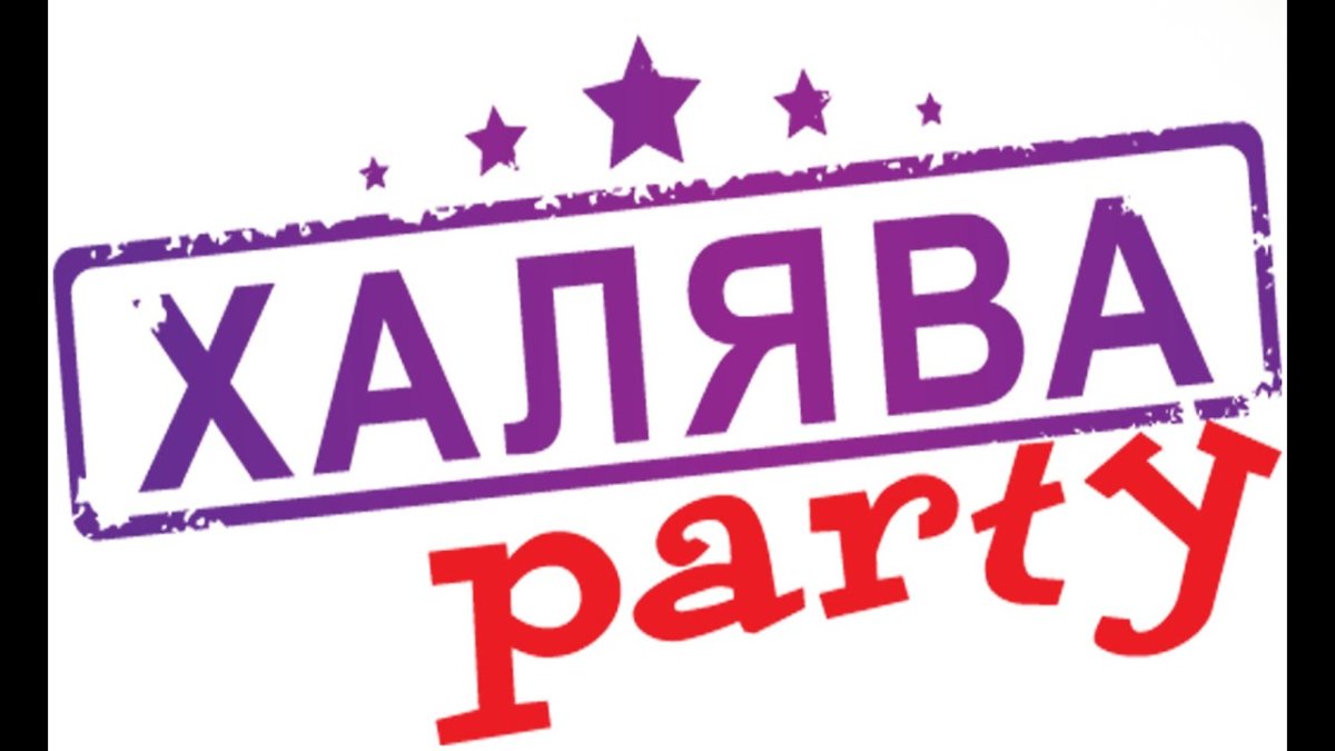 ХАЛЯВА картинки