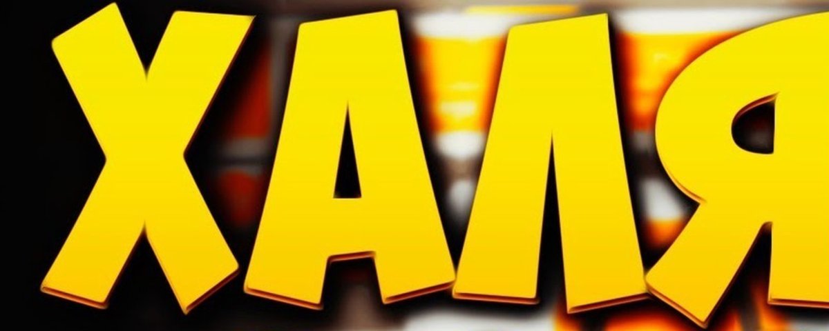 ХАЛЯВА картинки