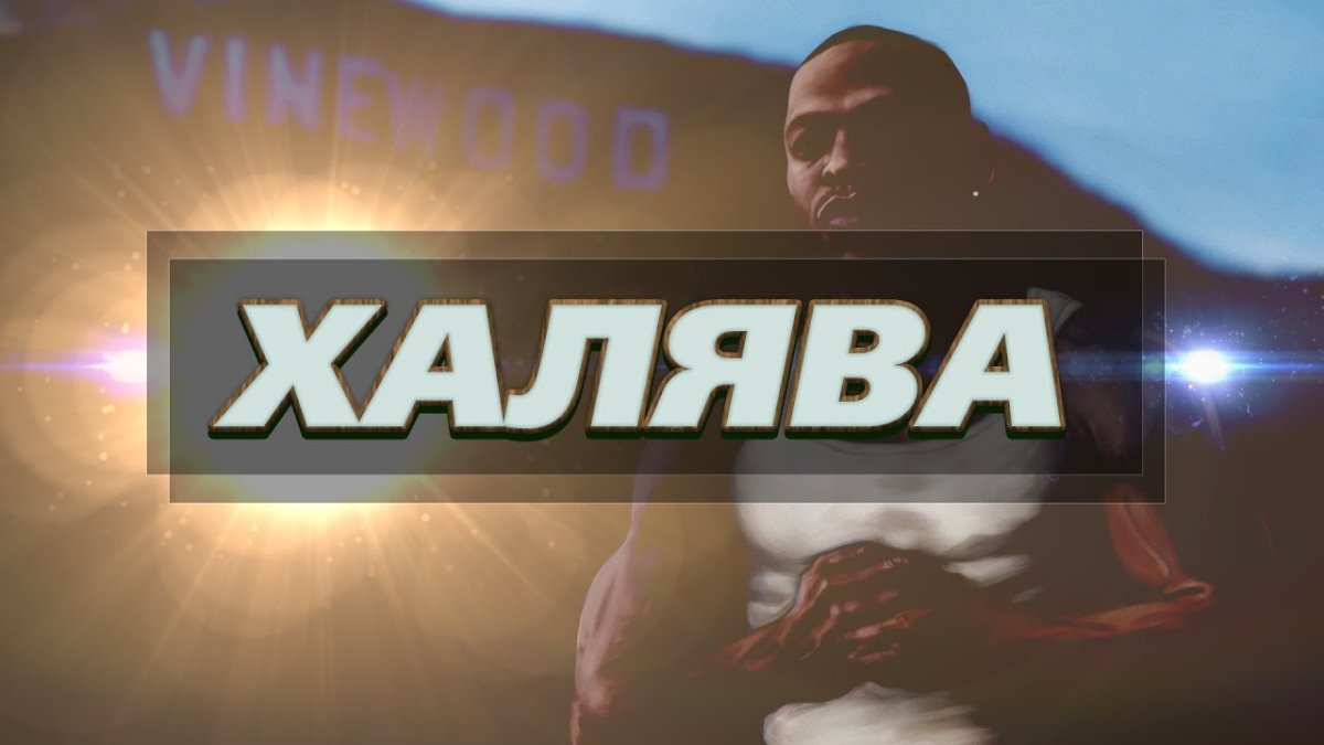 ХАЛЯВА картинки прикольные