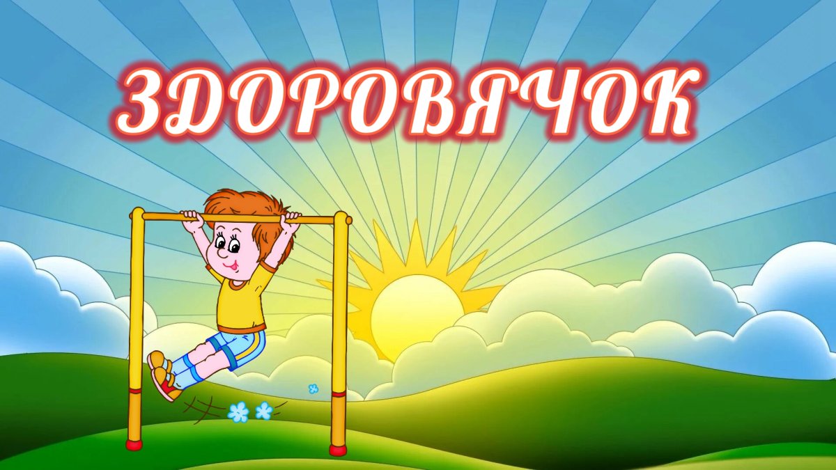 Эмблема здоровячок