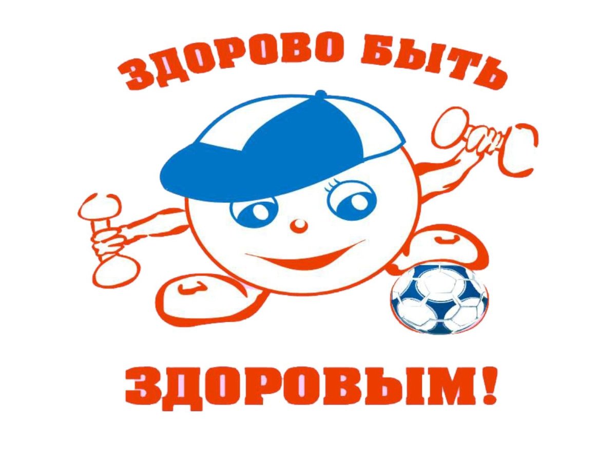 Здоровым быть здорово