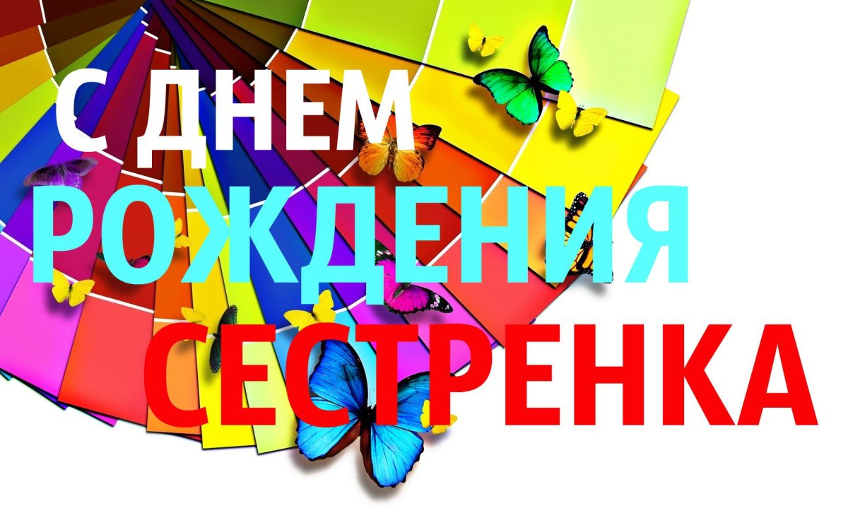 С днем рождения