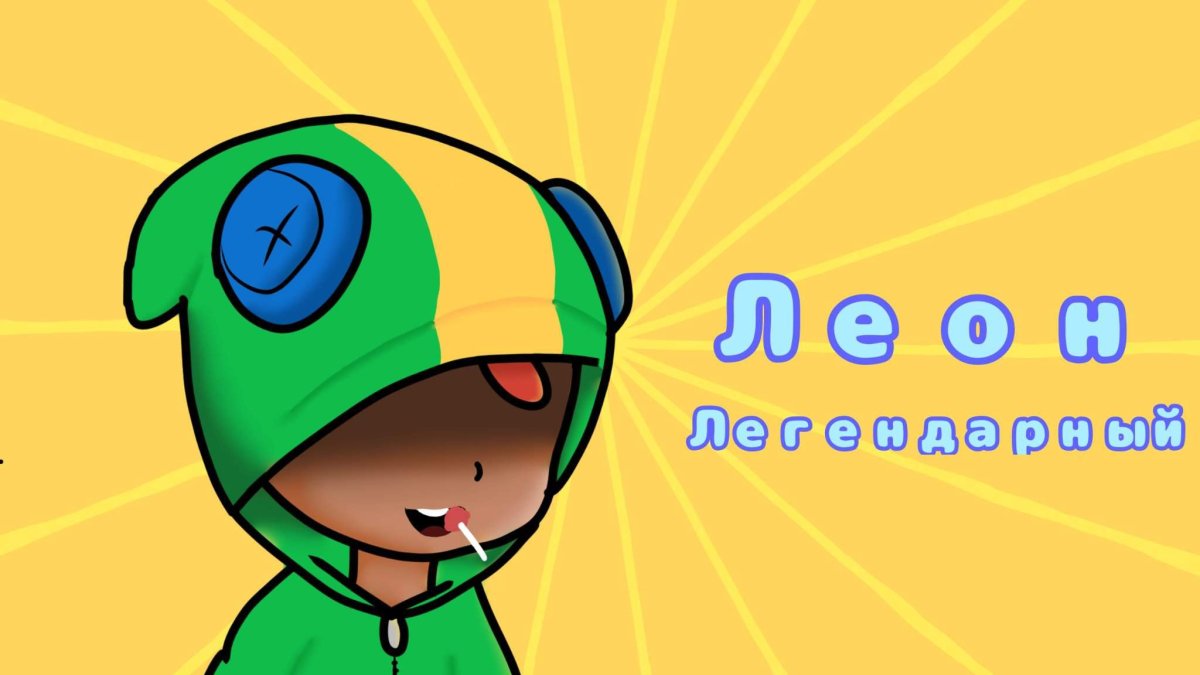 Леон 2017 Браво старс