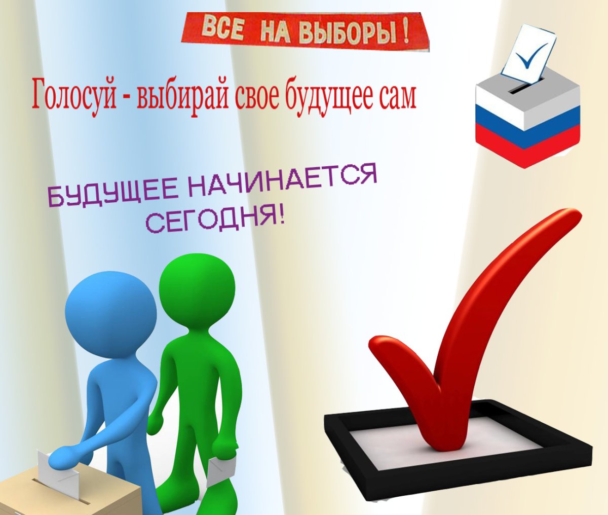 Пригласительные на выборы