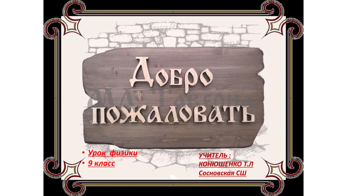 Вывеска добро пожаловать