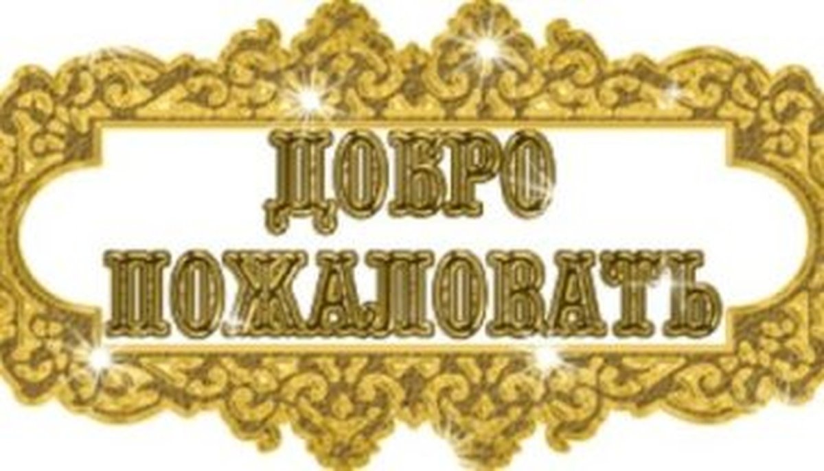 Добро пожаловать надпись красивая