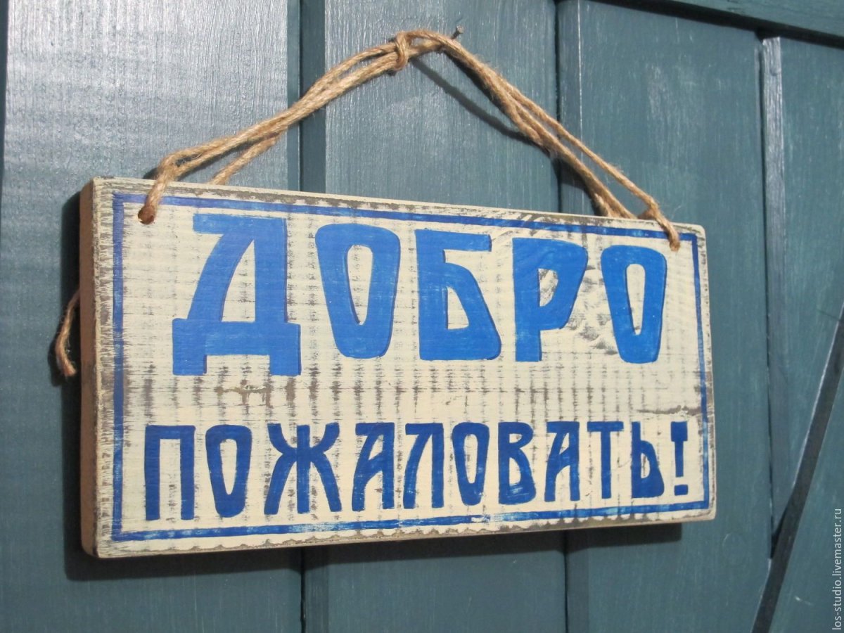 Табличка "добро пожаловать"