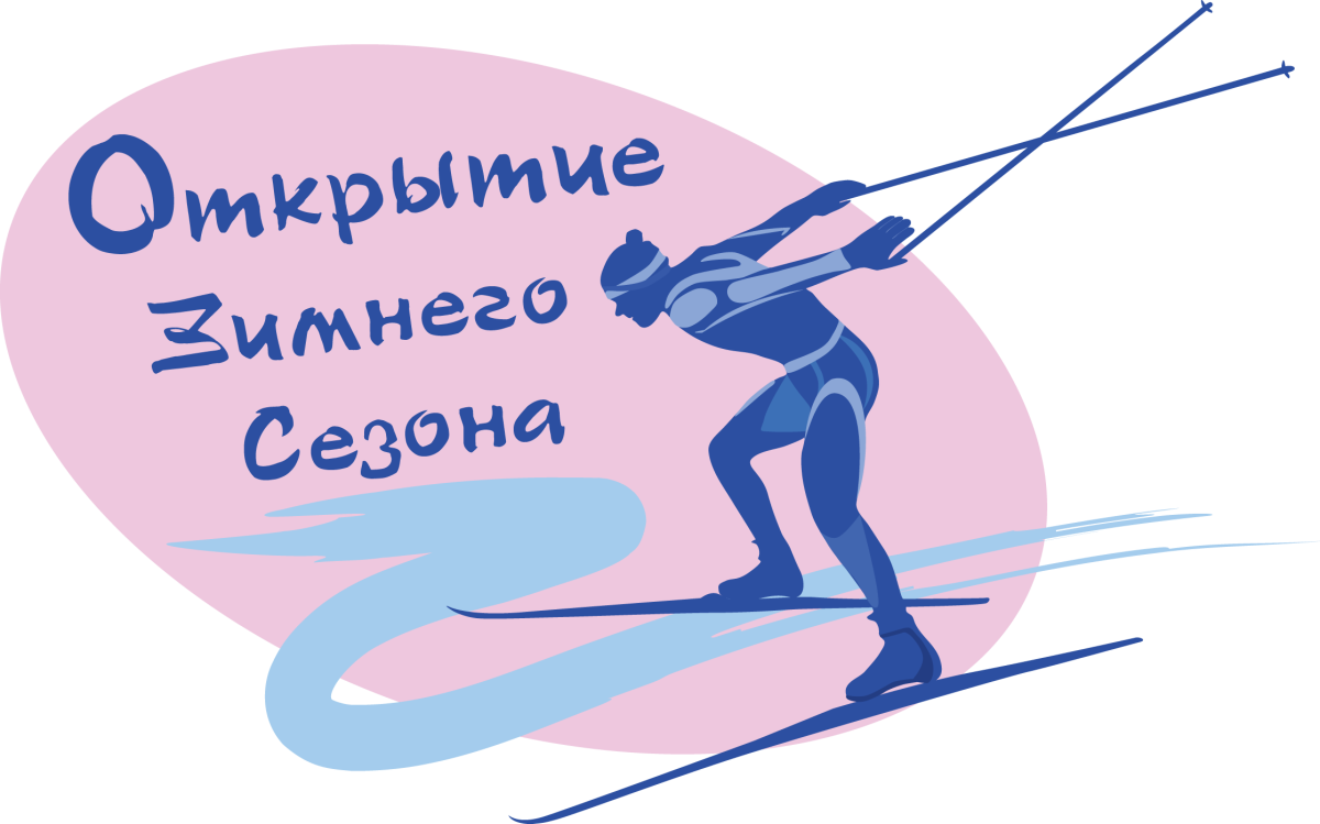 Открытие лыжного сезона