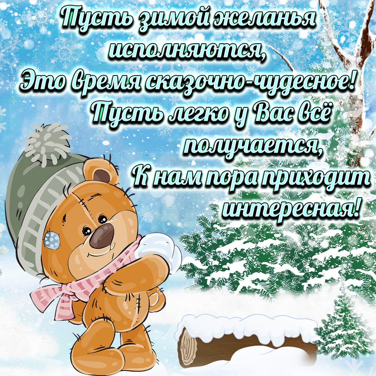 Зимние пожелания