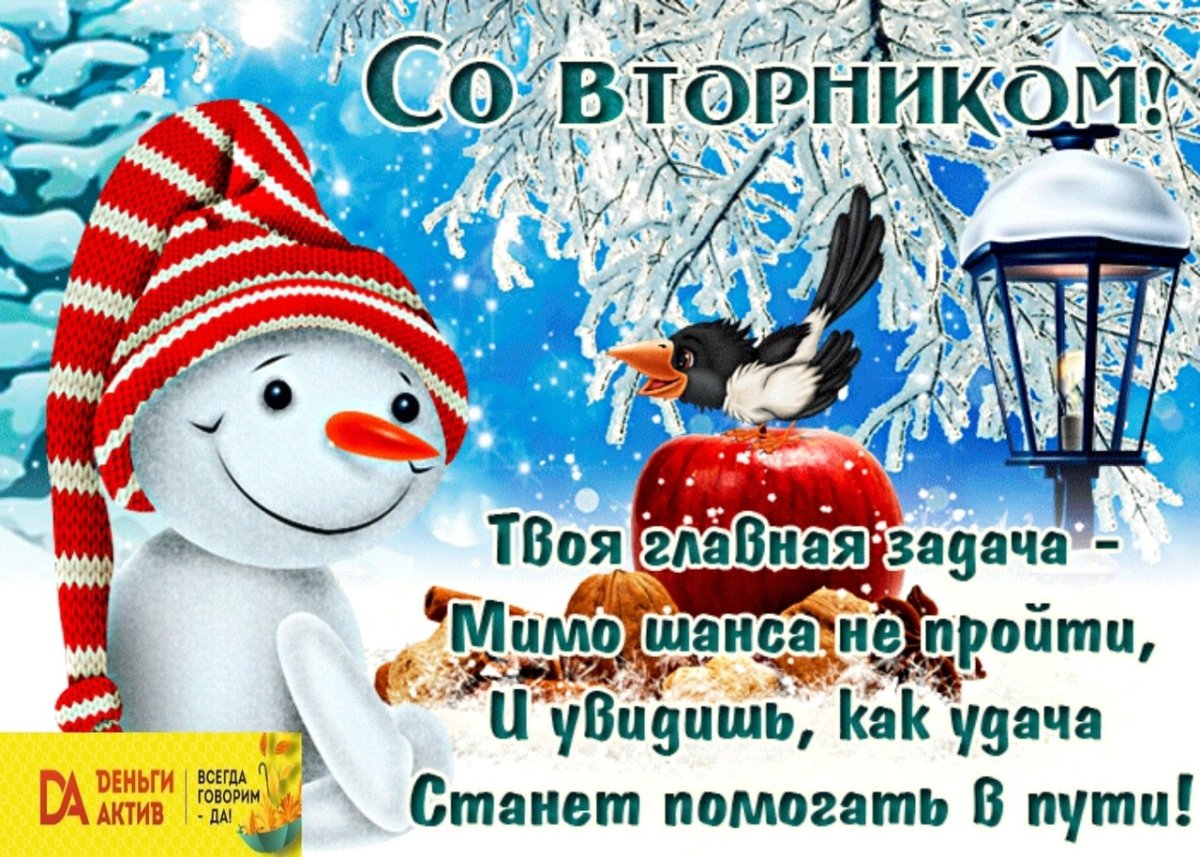 С добрым зимним утром вторника
