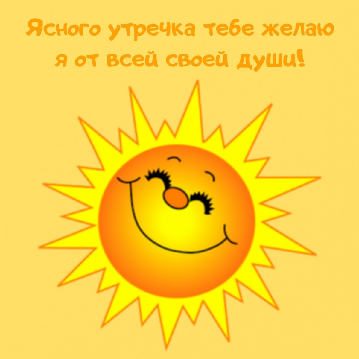 Солнышко проснулось картинки