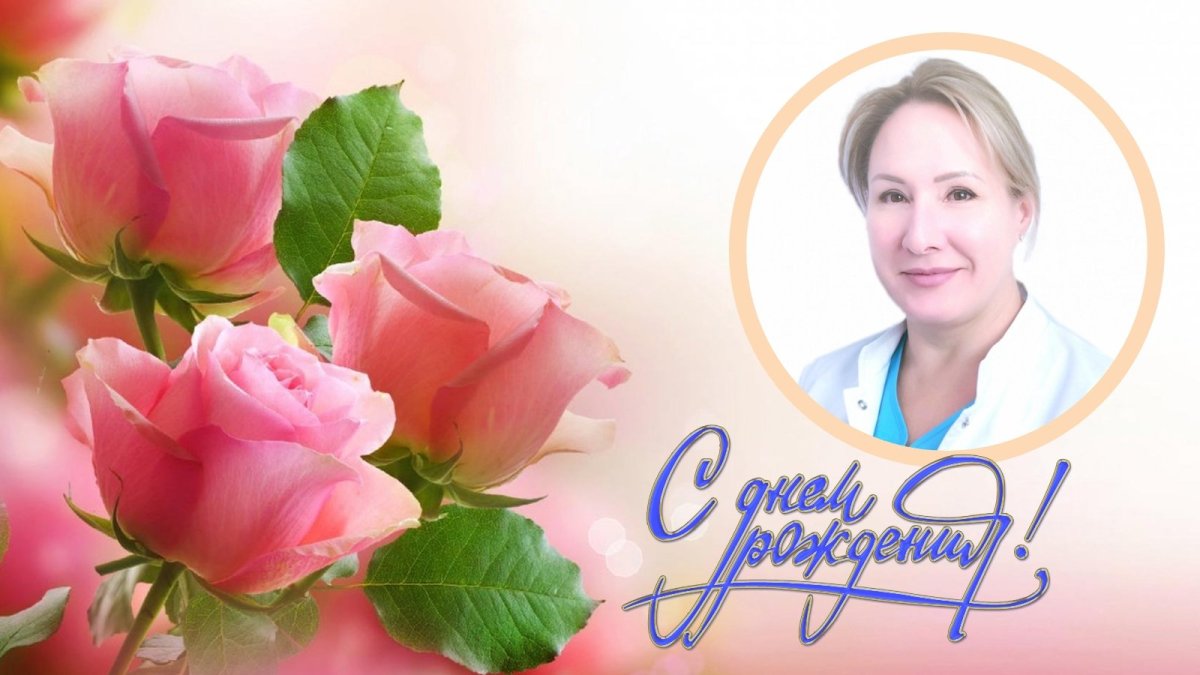 Тамарочка с днем рождения