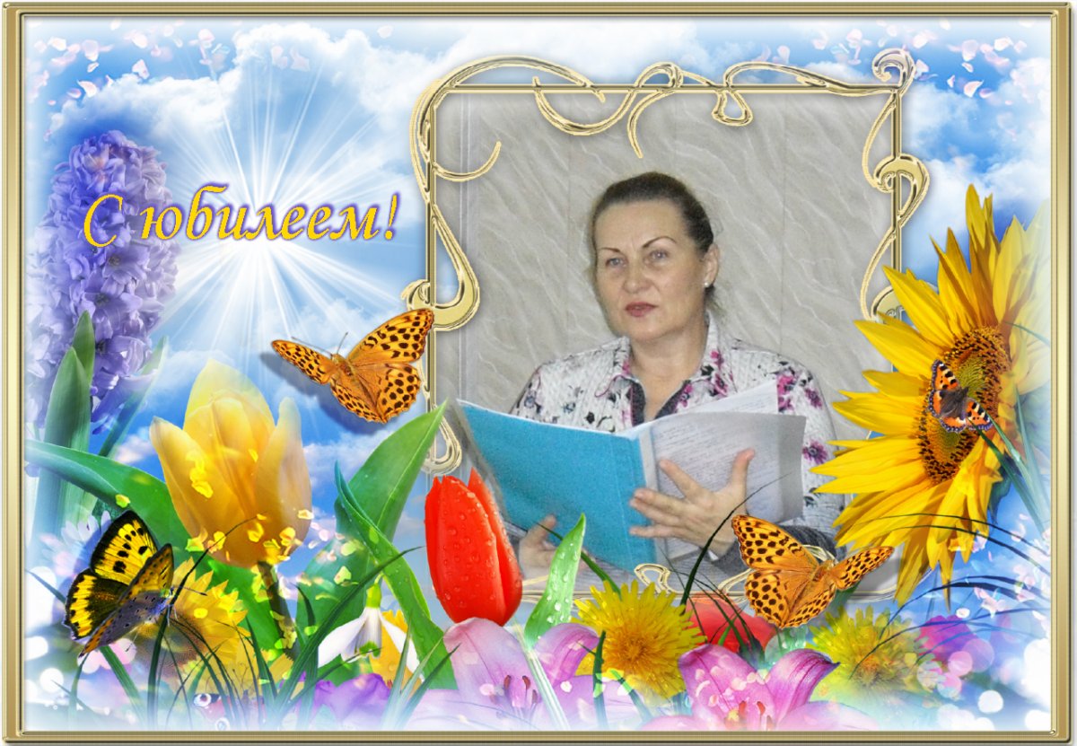 Поздравление Тамаре с юбилеем