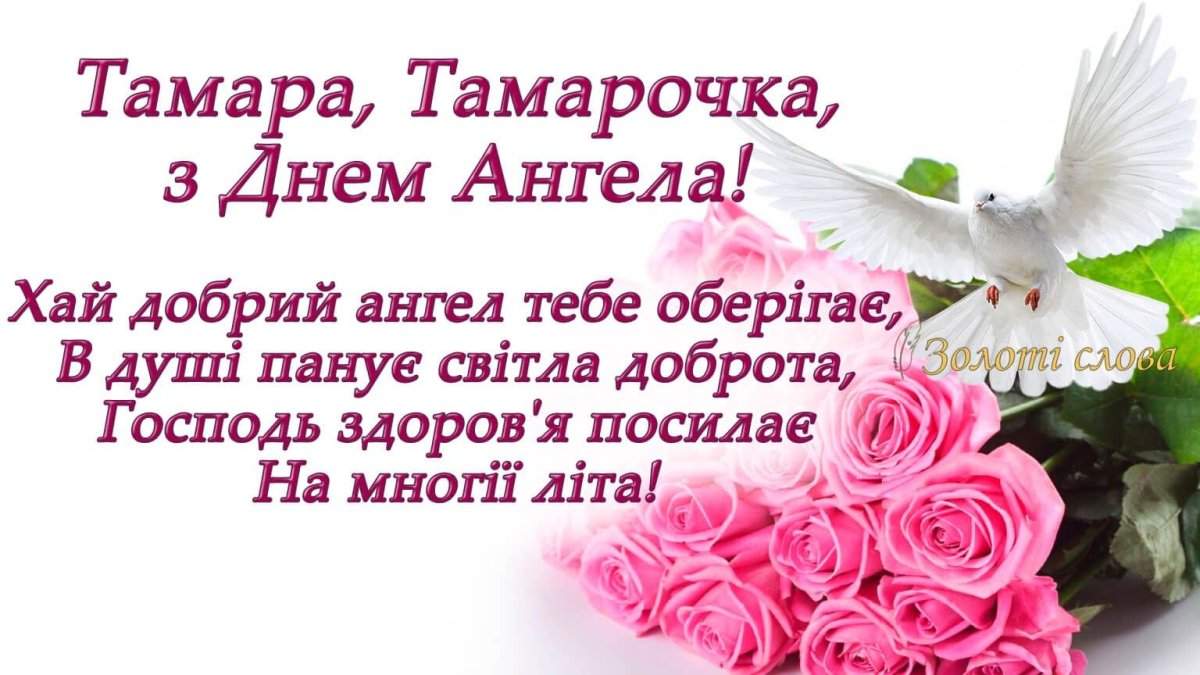 С днём рождения Тамара