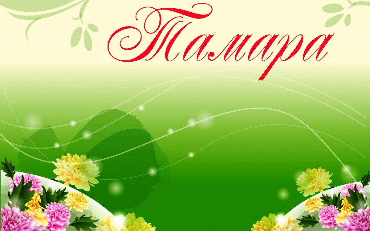 С днем ангела Тамара