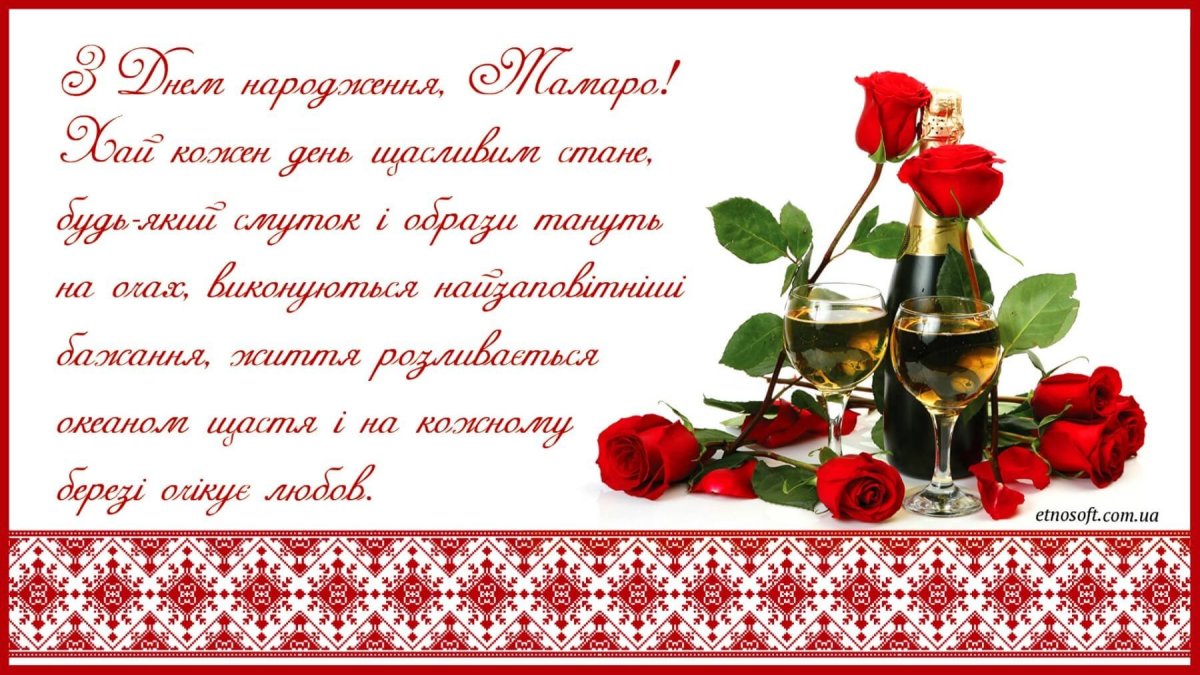 С днём рождения Тамара