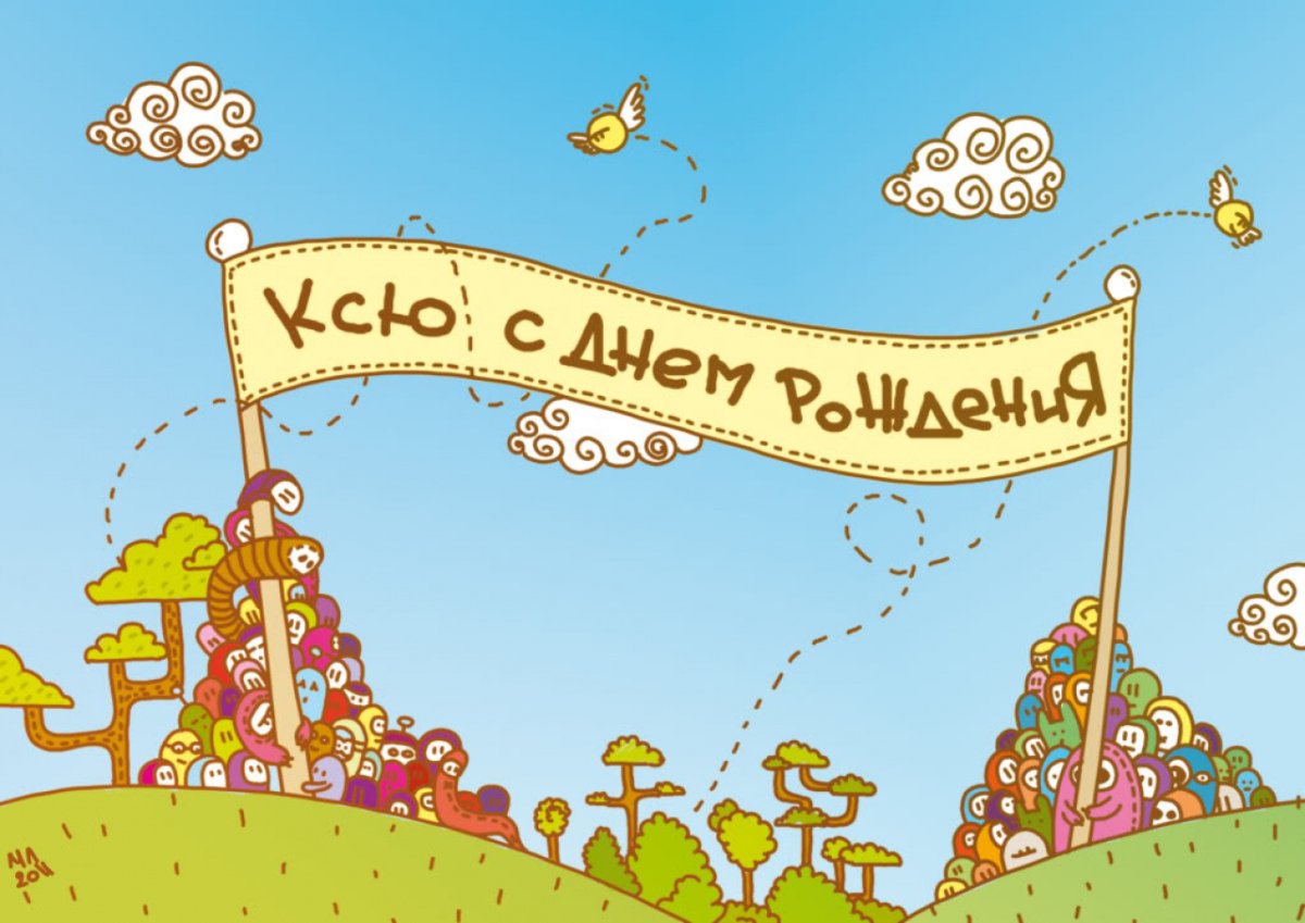 Открытки с днём рождения девушке прикольные
