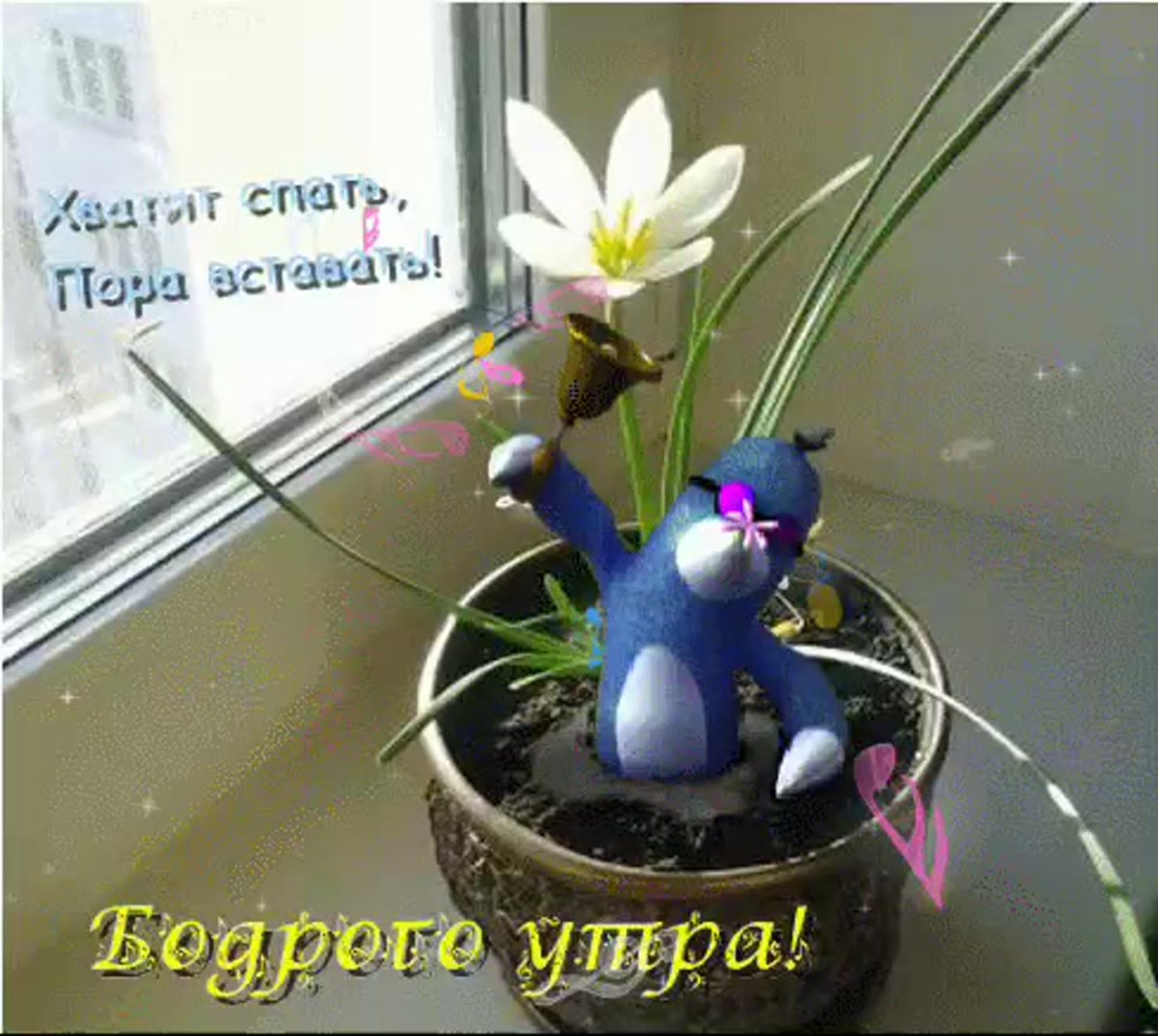 Открытки пора вставать