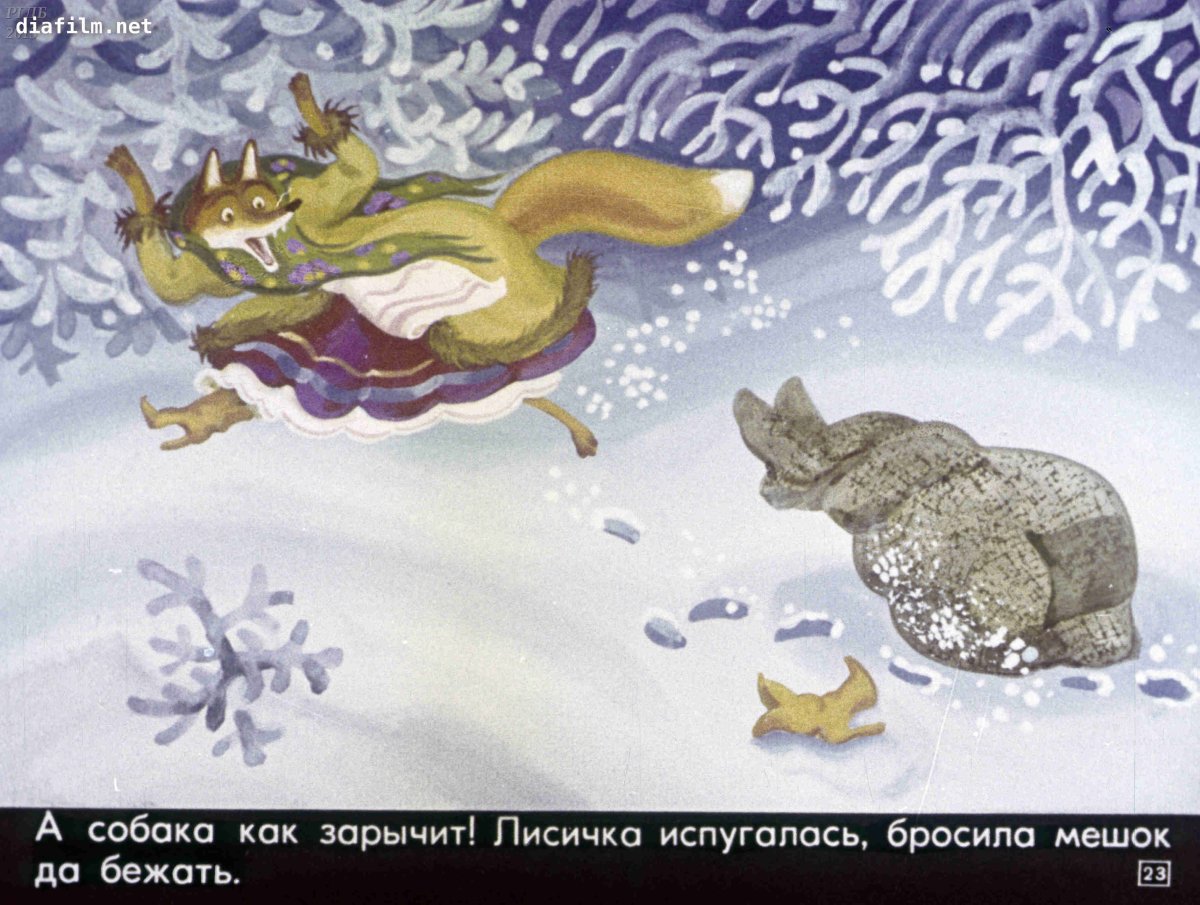 Диафильм Лисичка со скалочкой