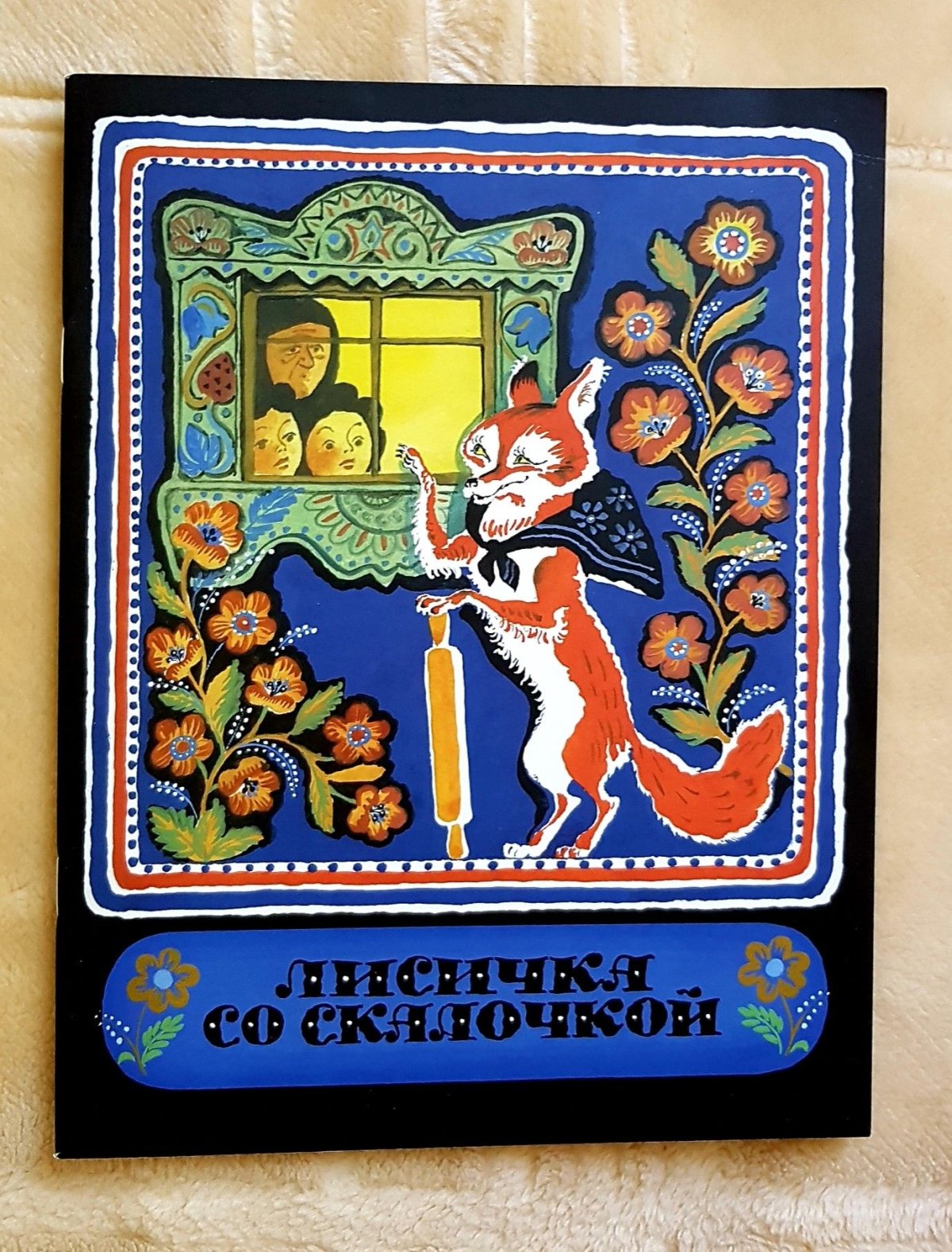 Театр Лисичка со скалочкой