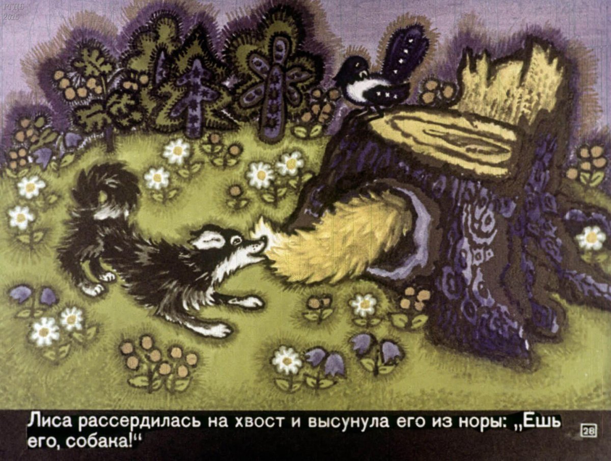 Лисичка со скалочкой Автор