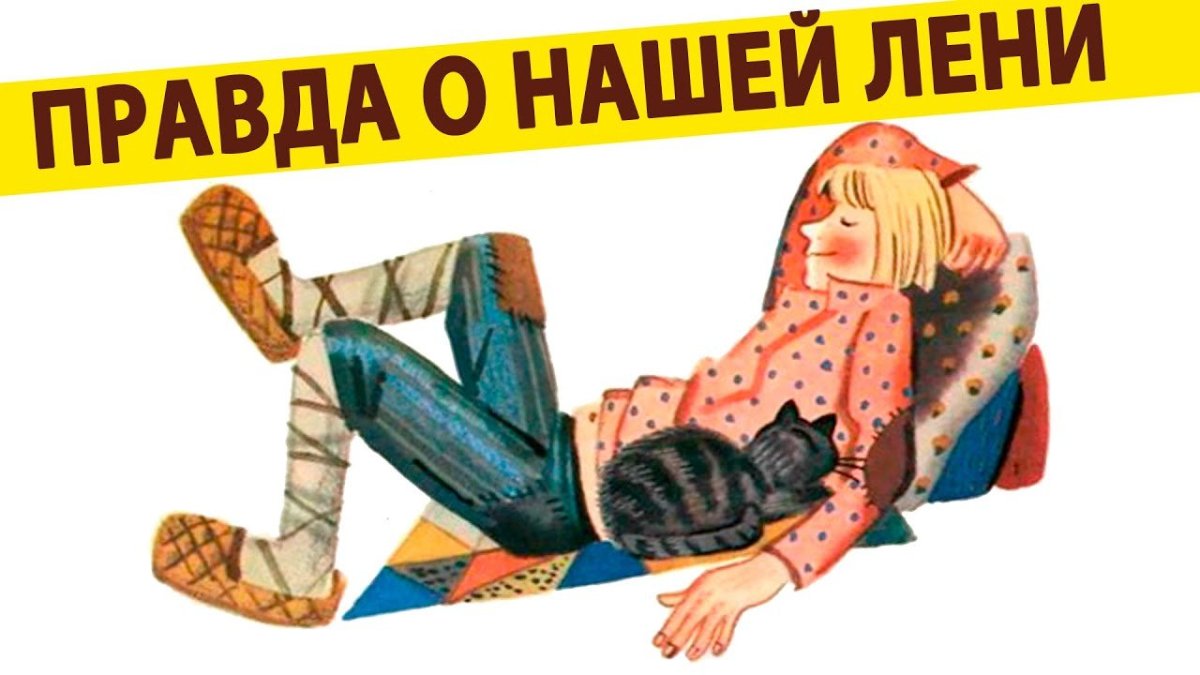 Рисунок лени