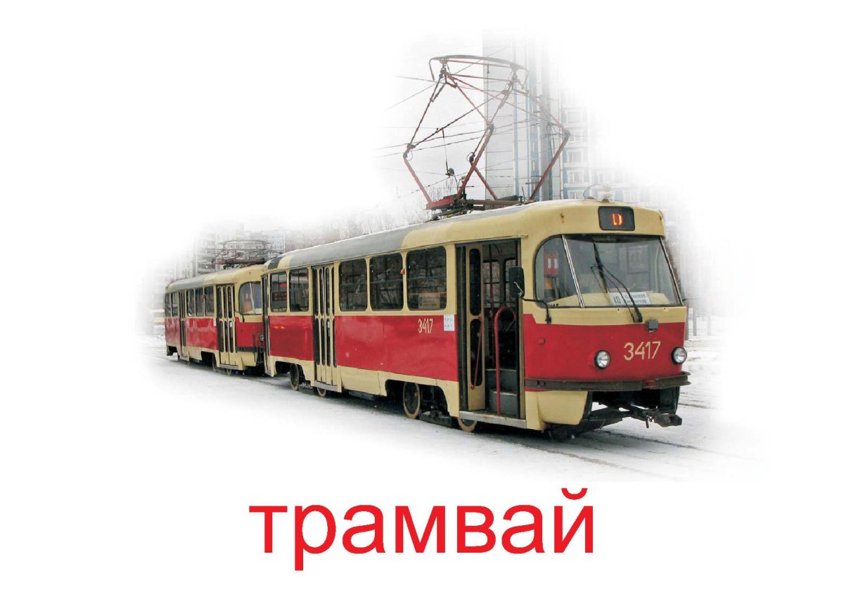 Трамвай на белом фоне