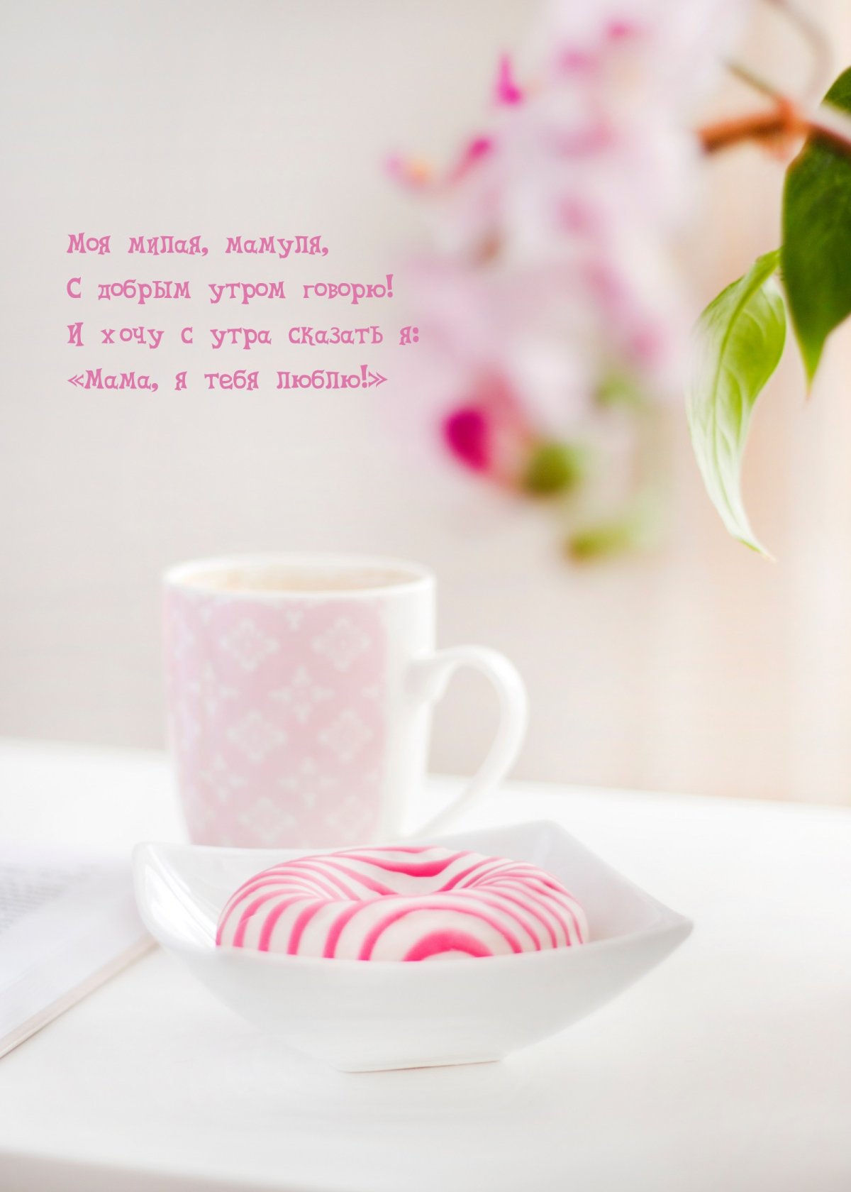 Доброе утро мамулечка