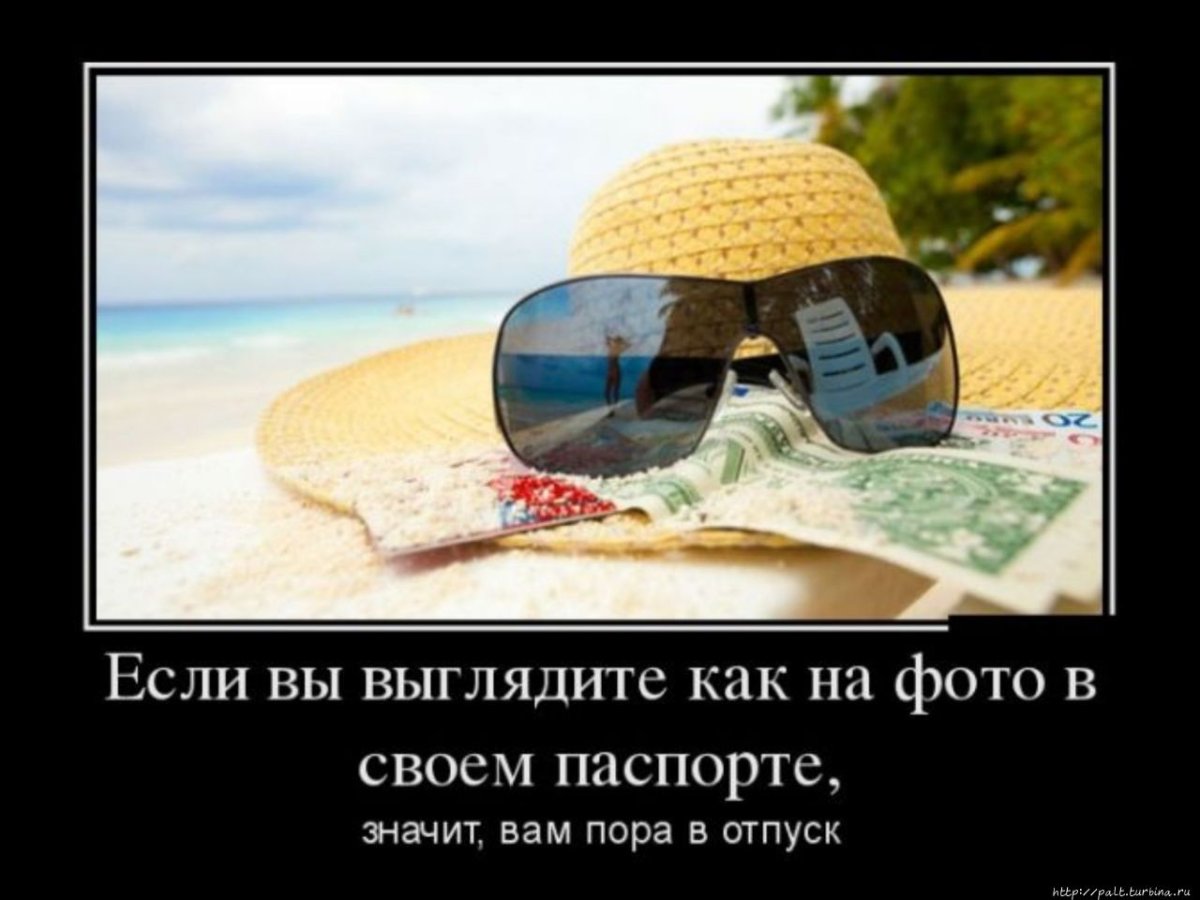 Я В отпуске