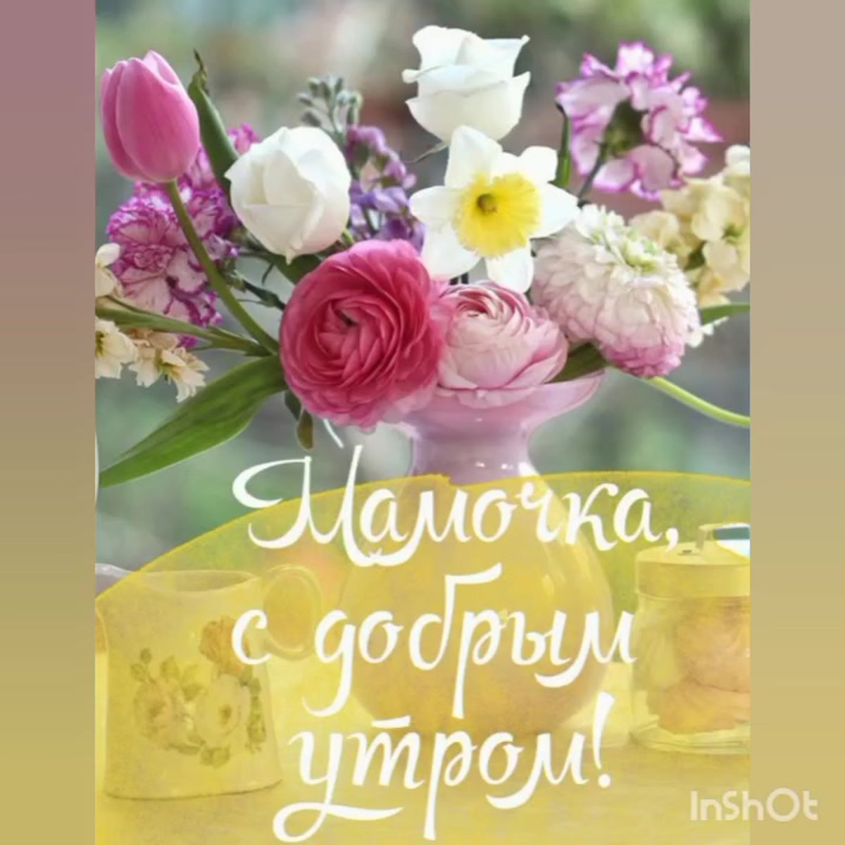 Доброе утро стильные