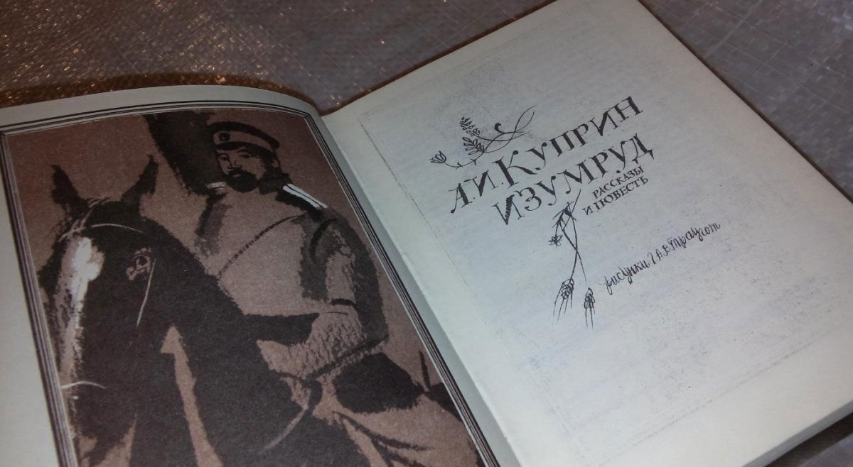Куприн изумруд иллюстрации