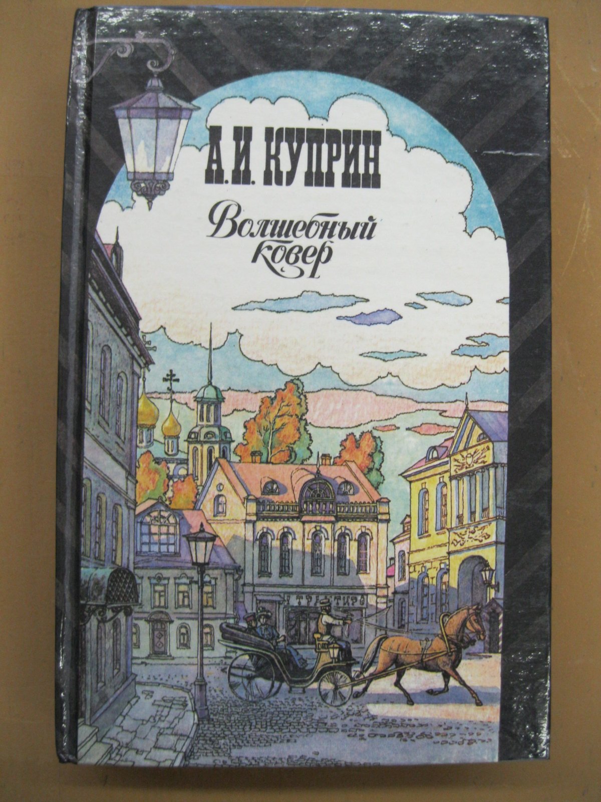 Александр Куприн - Волшебный ковёр
