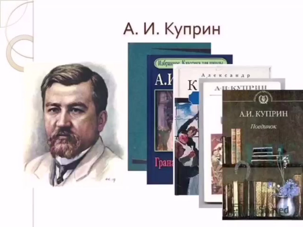 Александр Куприн (1870) русский писатель