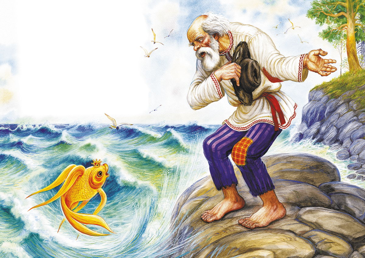 Сказка о золотой рыбке Пушкин