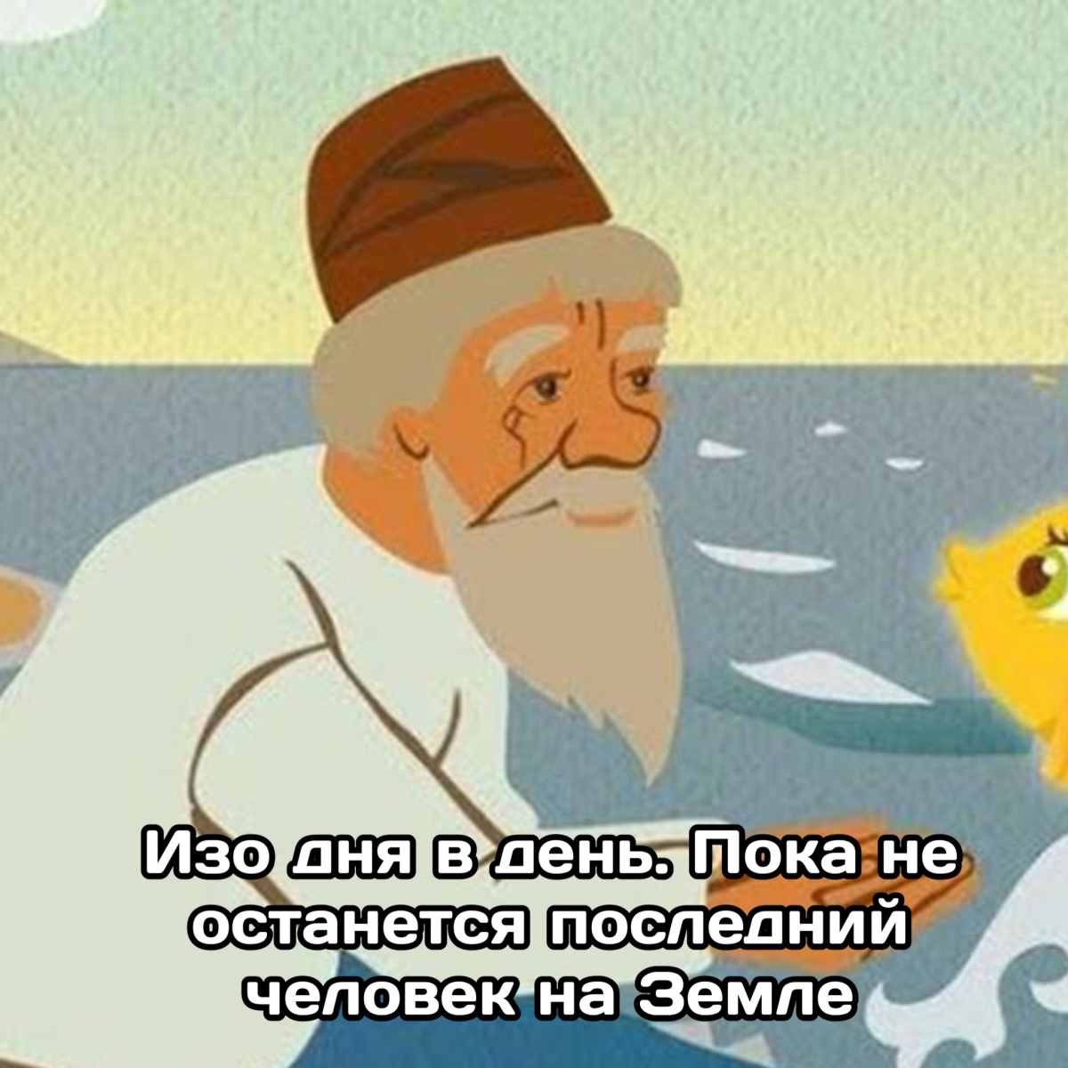 Старик поймал золотую рыбку