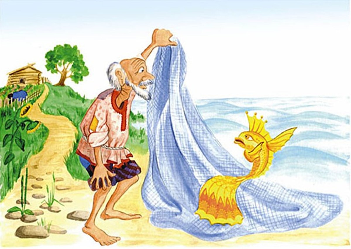 Пушкин старик и Золотая рыбка