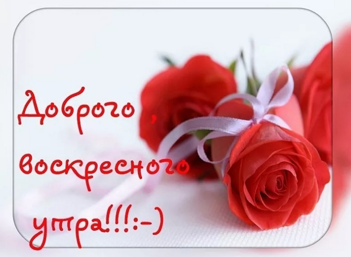Открытки с добрым утром воскресенья