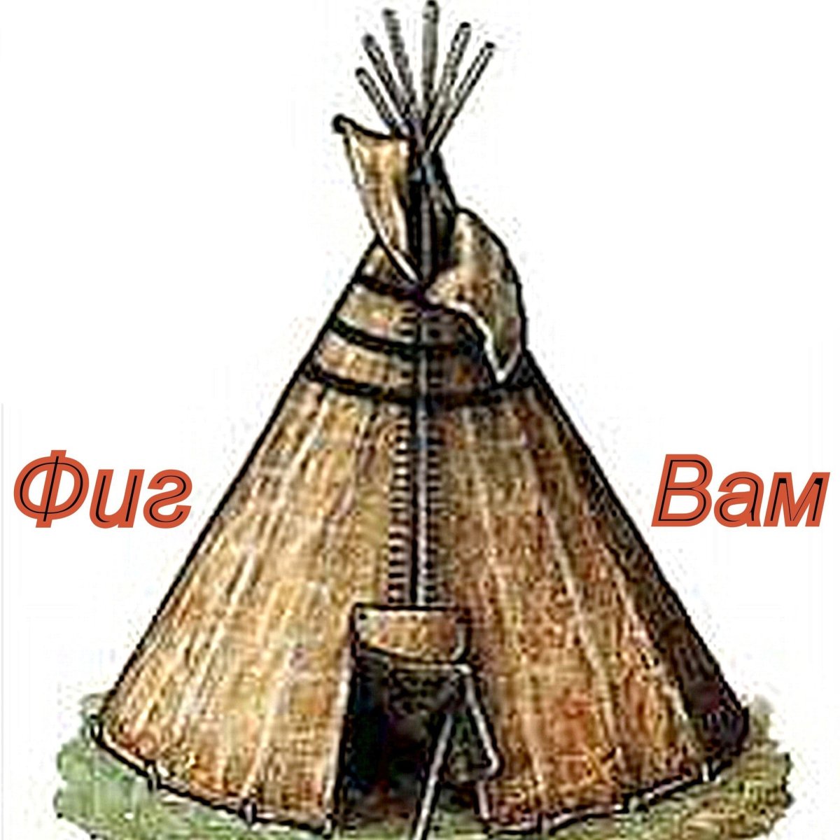 Шалаш рисунок для детей