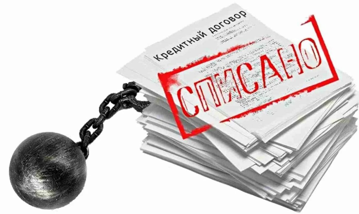 Списание долгов банкротство