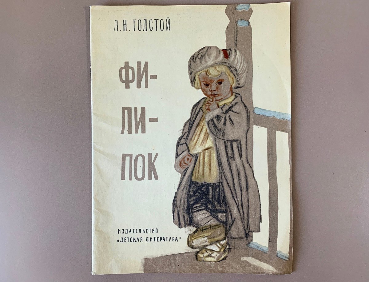 Лев Николаевич толстой Филипок