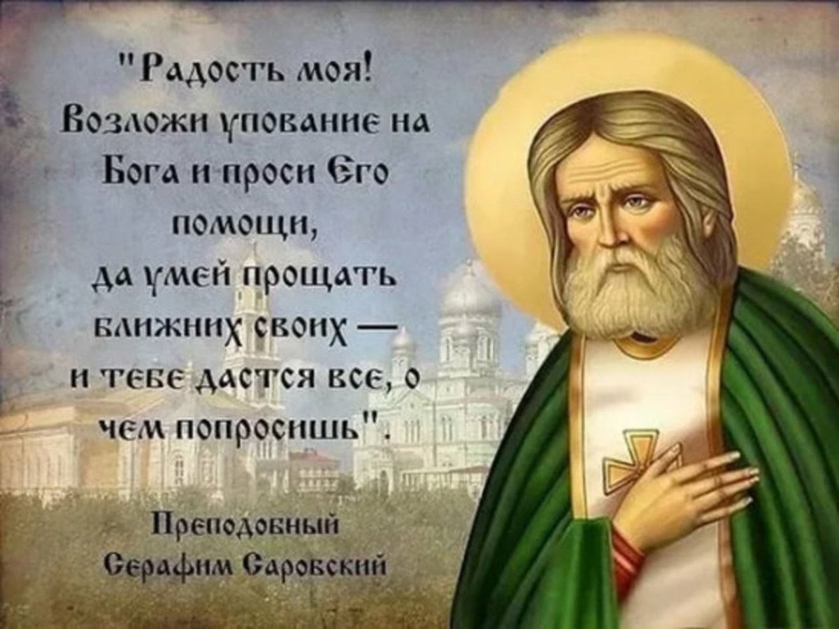 Серафим Саровский моли Бога о нас