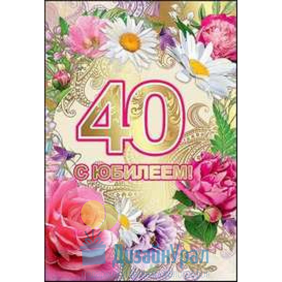 Открытка с юбилеем! 40 Лет