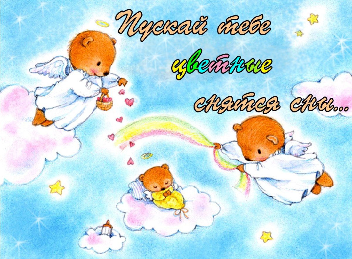 Открытки спокойной ночи