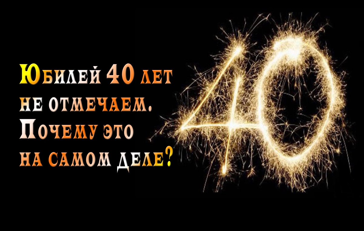 Торт на 40 лет