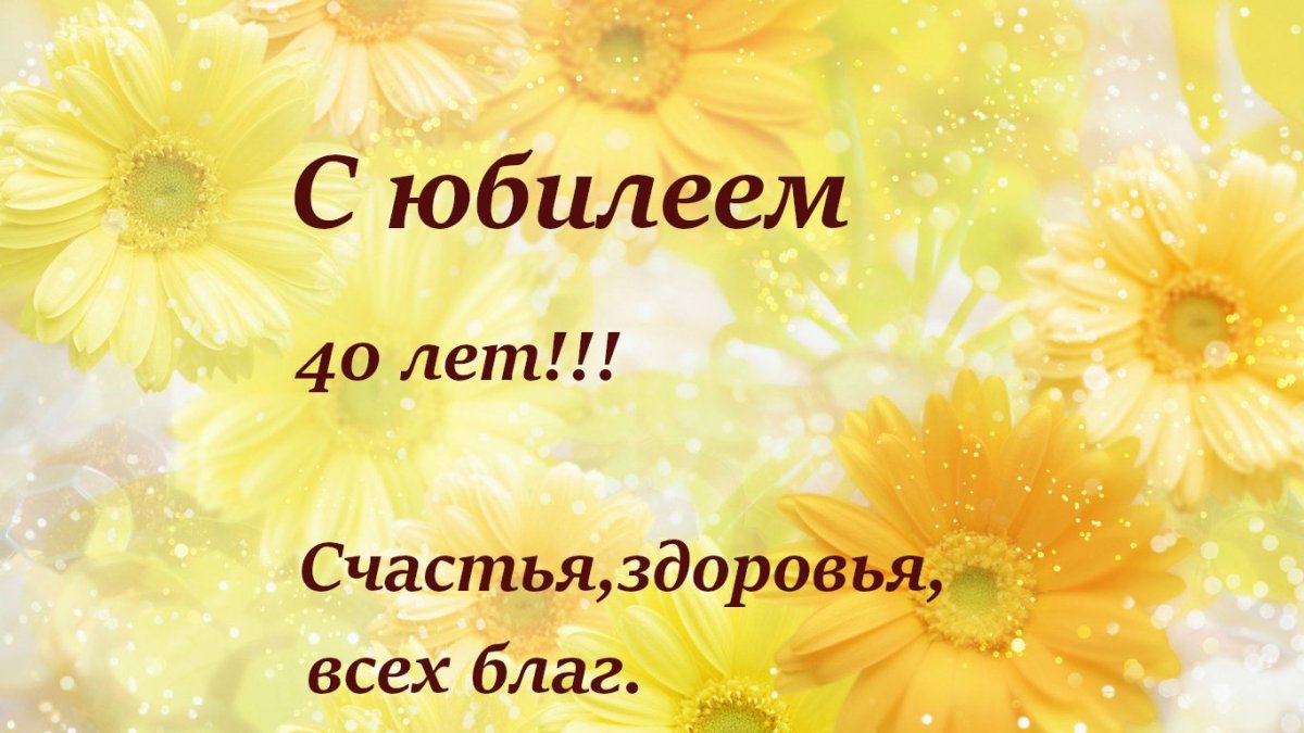 Открытки с днём рождения 40 лет