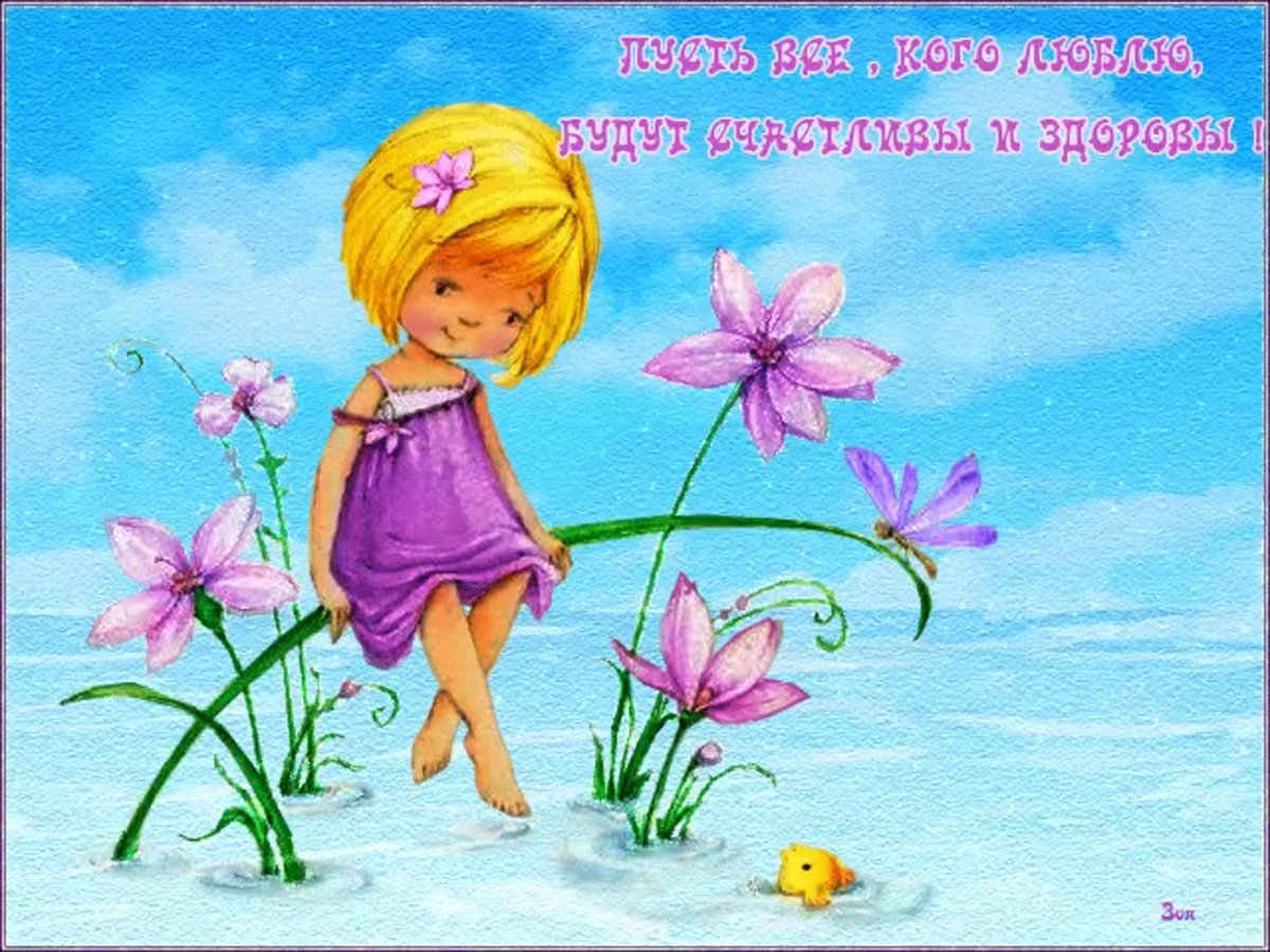 Будьте здоровы и счастливы